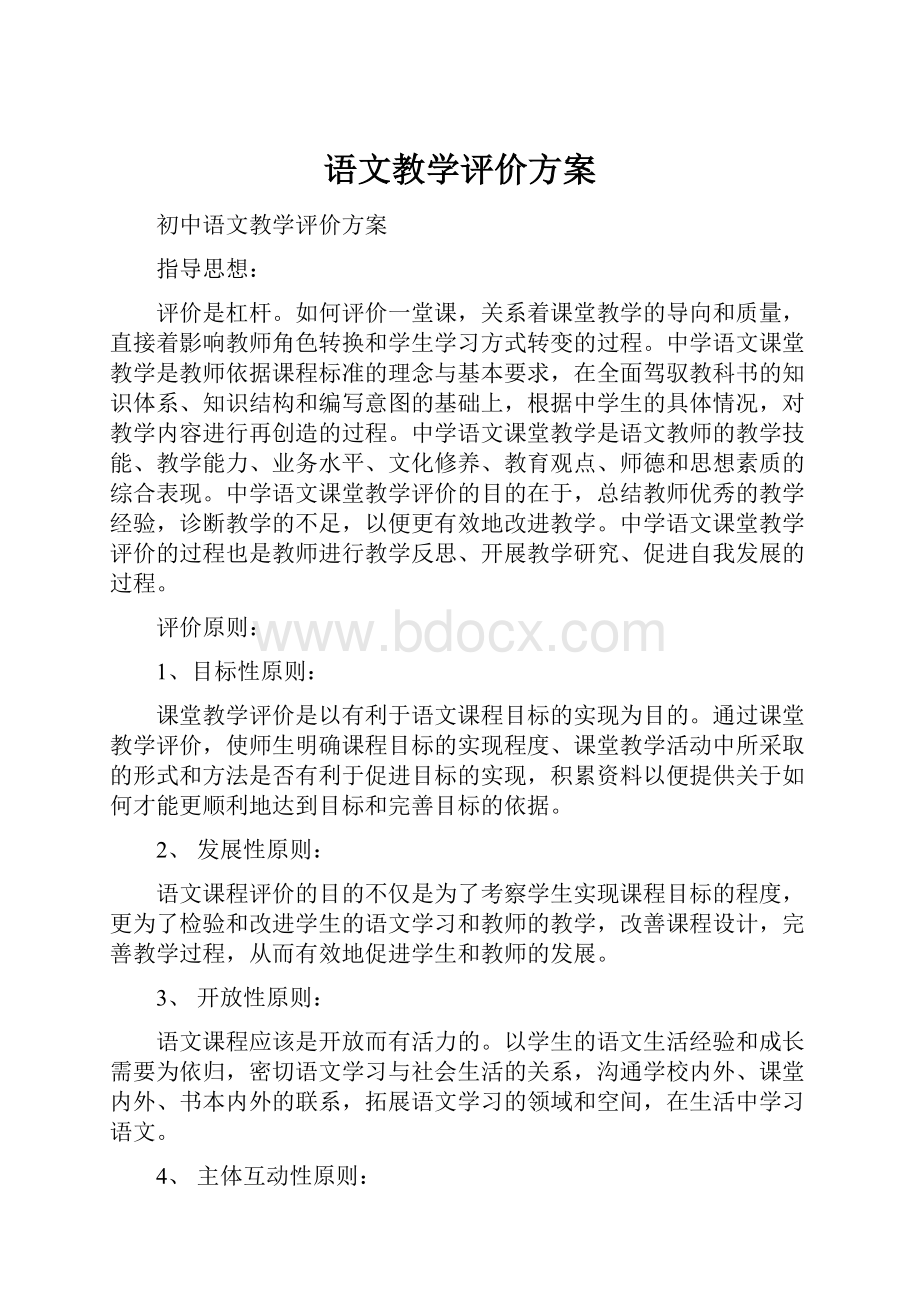 语文教学评价方案.docx_第1页