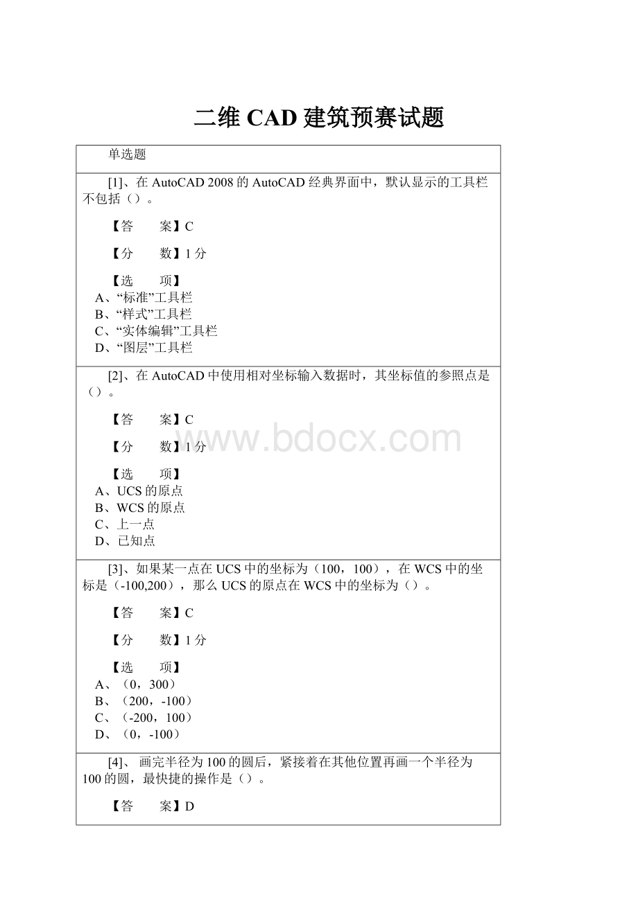 二维CAD建筑预赛试题.docx