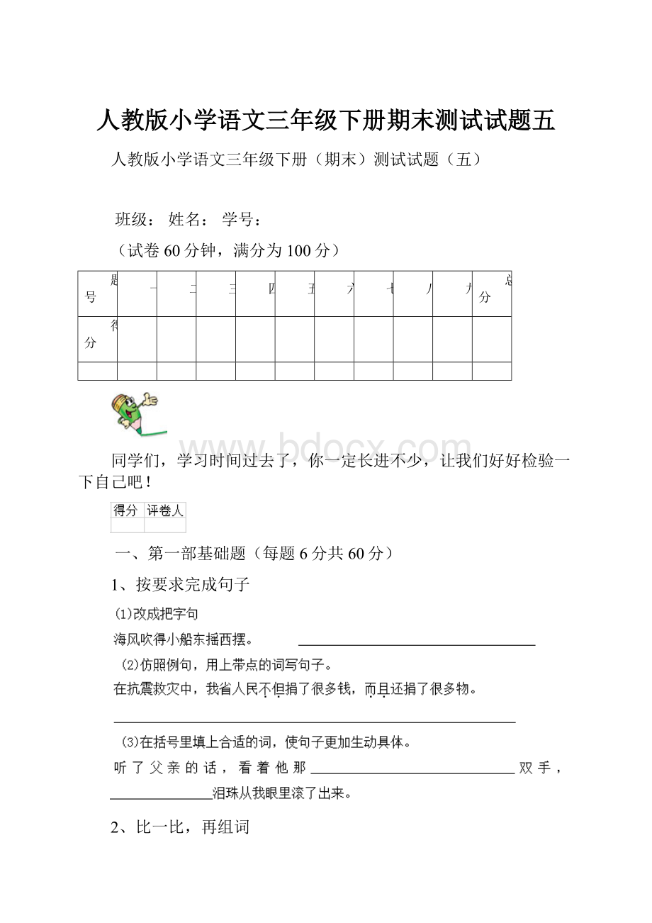 人教版小学语文三年级下册期末测试试题五.docx