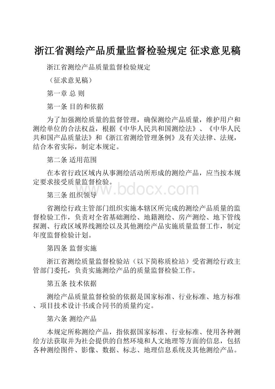 浙江省测绘产品质量监督检验规定 征求意见稿.docx