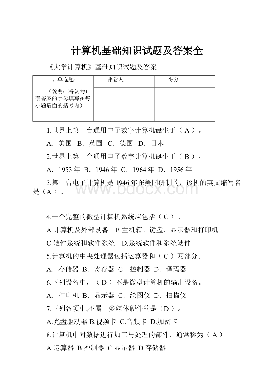 计算机基础知识试题及答案全.docx_第1页