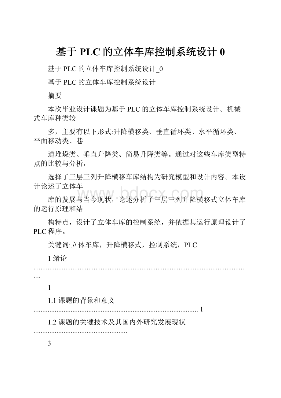 基于PLC的立体车库控制系统设计0.docx_第1页