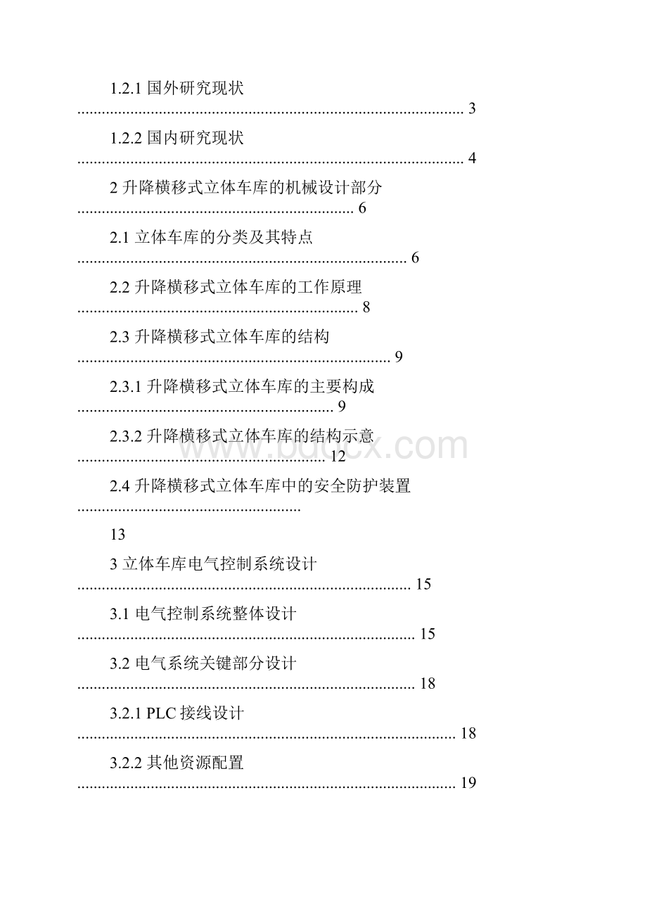 基于PLC的立体车库控制系统设计0.docx_第2页