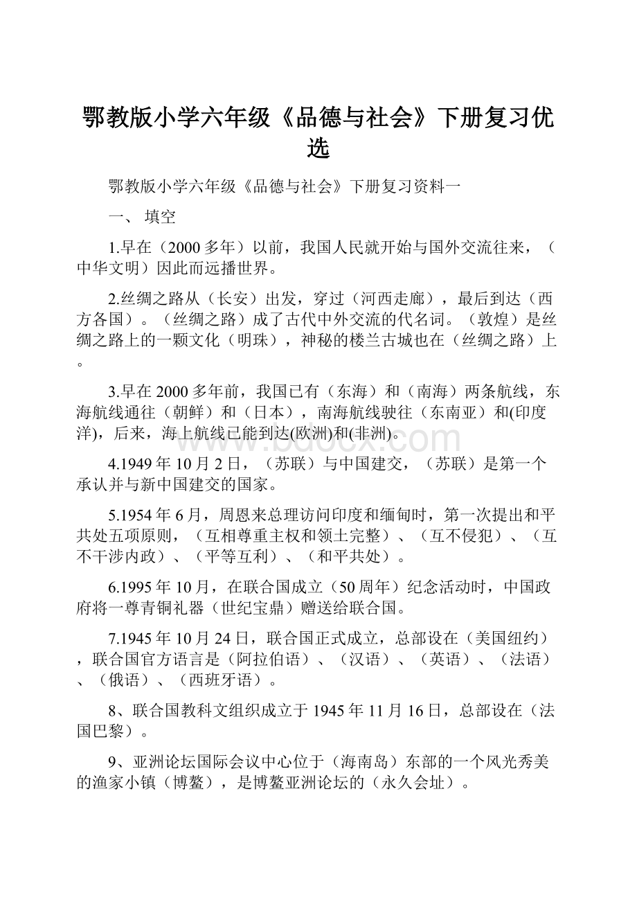 鄂教版小学六年级《品德与社会》下册复习优选.docx