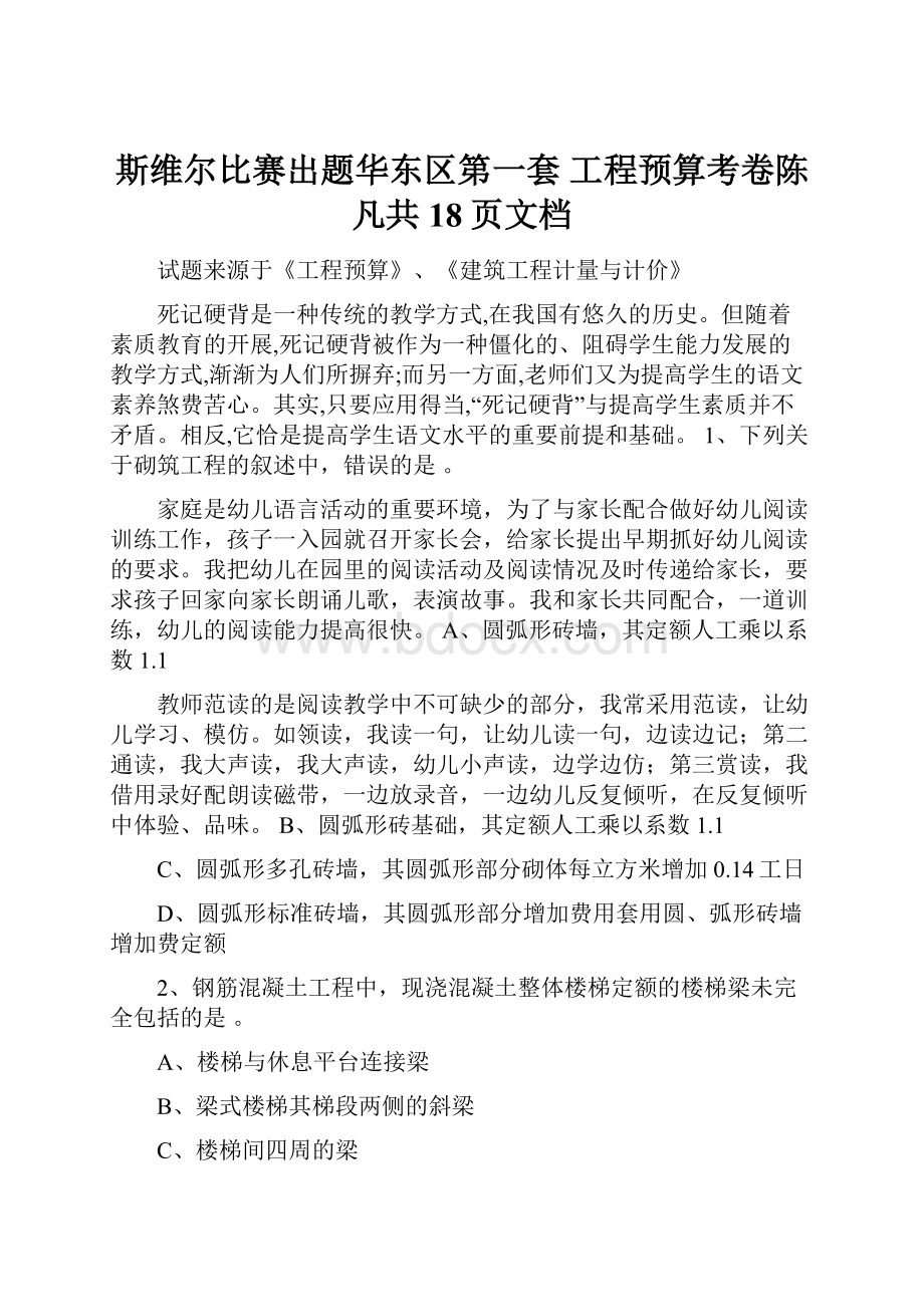 斯维尔比赛出题华东区第一套 工程预算考卷陈凡共18页文档.docx