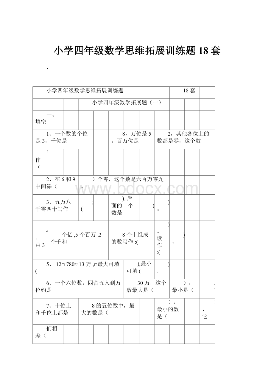 小学四年级数学思维拓展训练题18套.docx