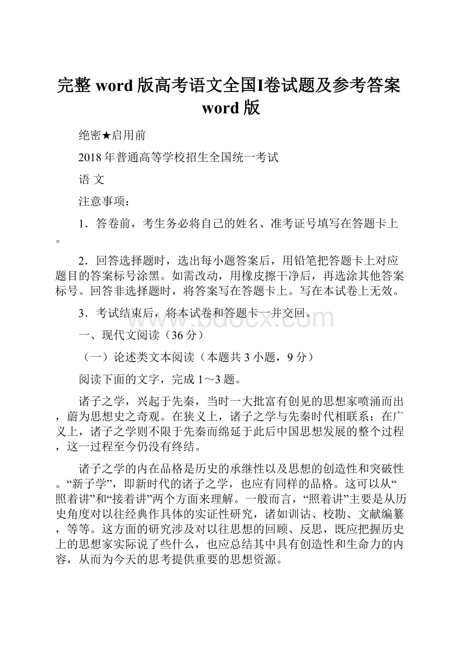 完整word版高考语文全国Ⅰ卷试题及参考答案word版.docx