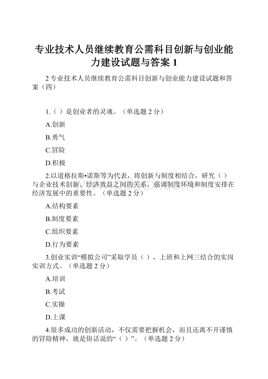 专业技术人员继续教育公需科目创新与创业能力建设试题与答案1.docx