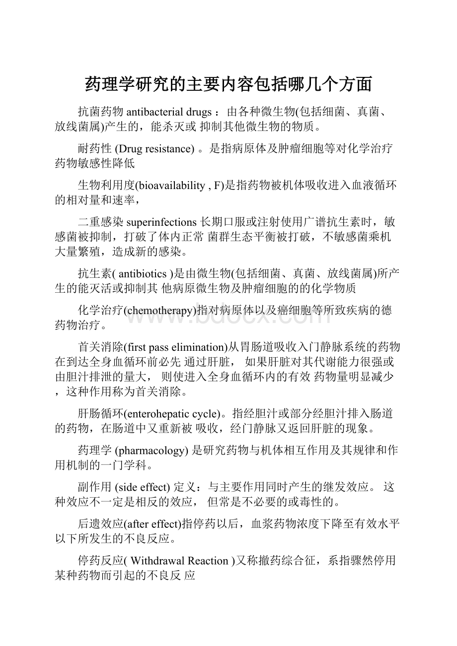 药理学研究的主要内容包括哪几个方面.docx_第1页