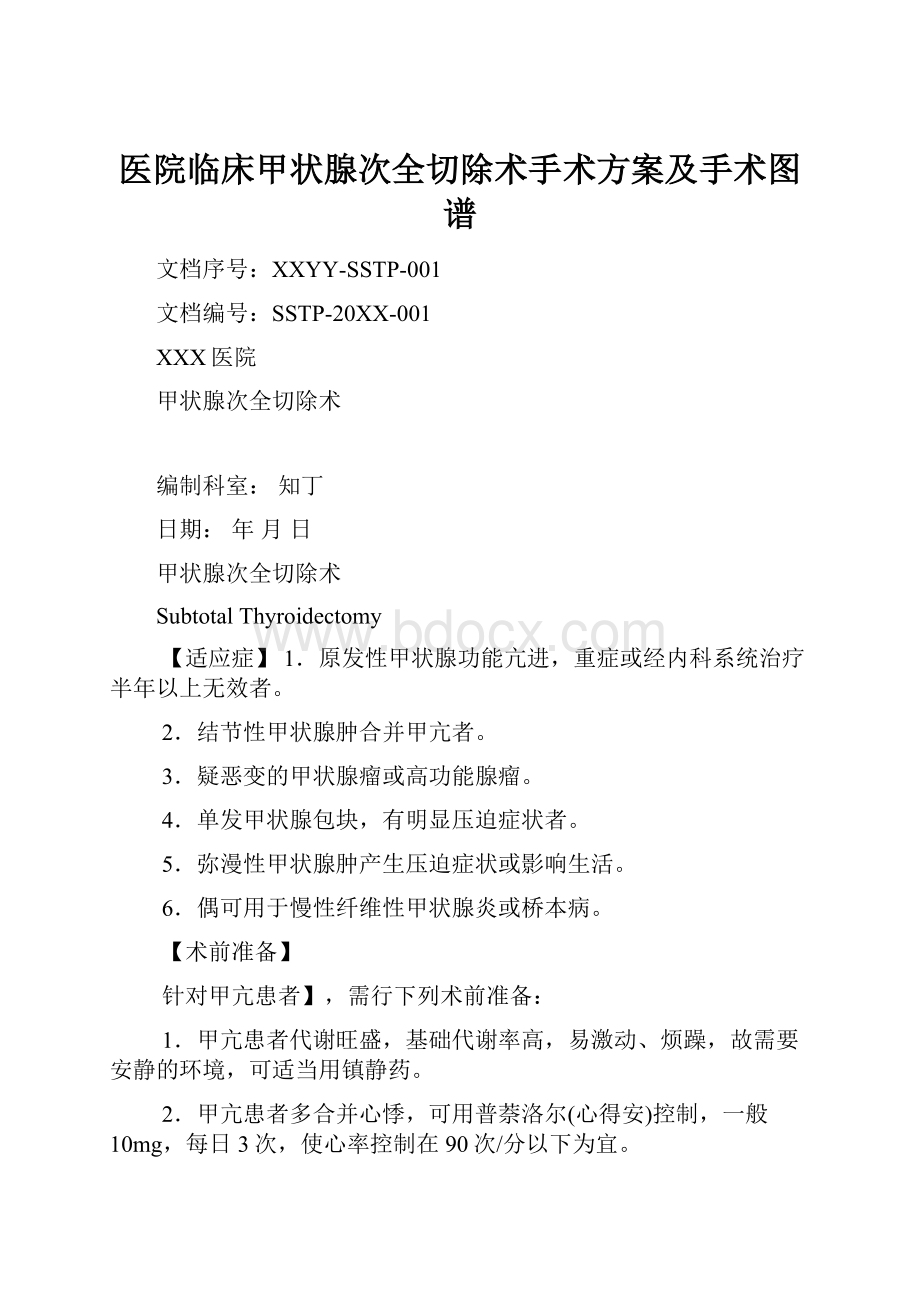 医院临床甲状腺次全切除术手术方案及手术图谱.docx_第1页