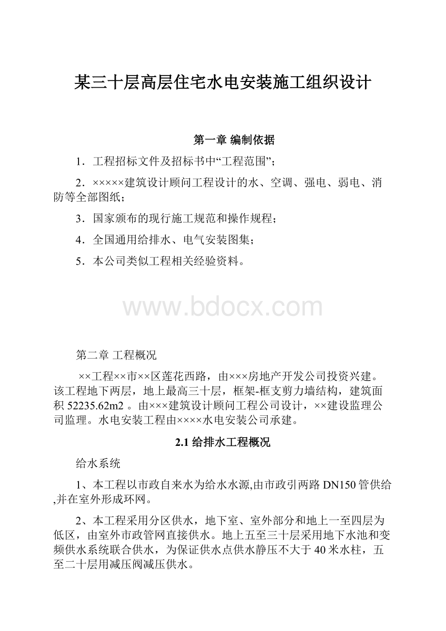 某三十层高层住宅水电安装施工组织设计.docx