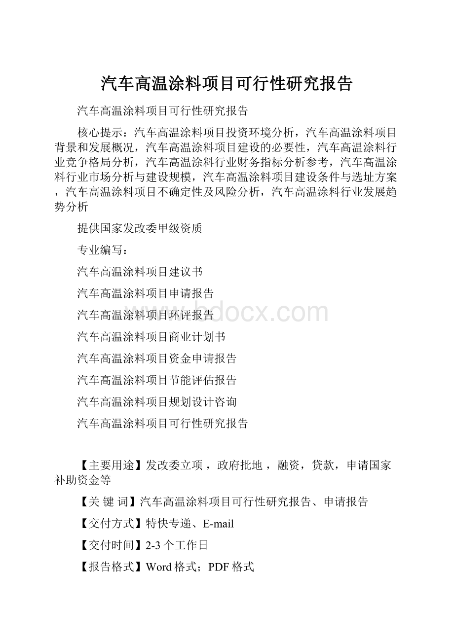 汽车高温涂料项目可行性研究报告.docx