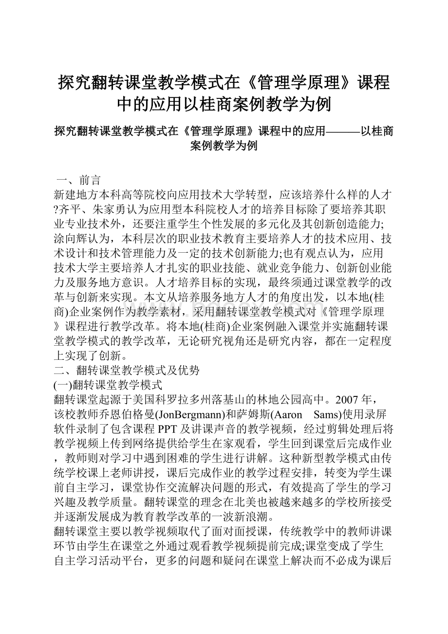 探究翻转课堂教学模式在《管理学原理》课程中的应用以桂商案例教学为例.docx_第1页