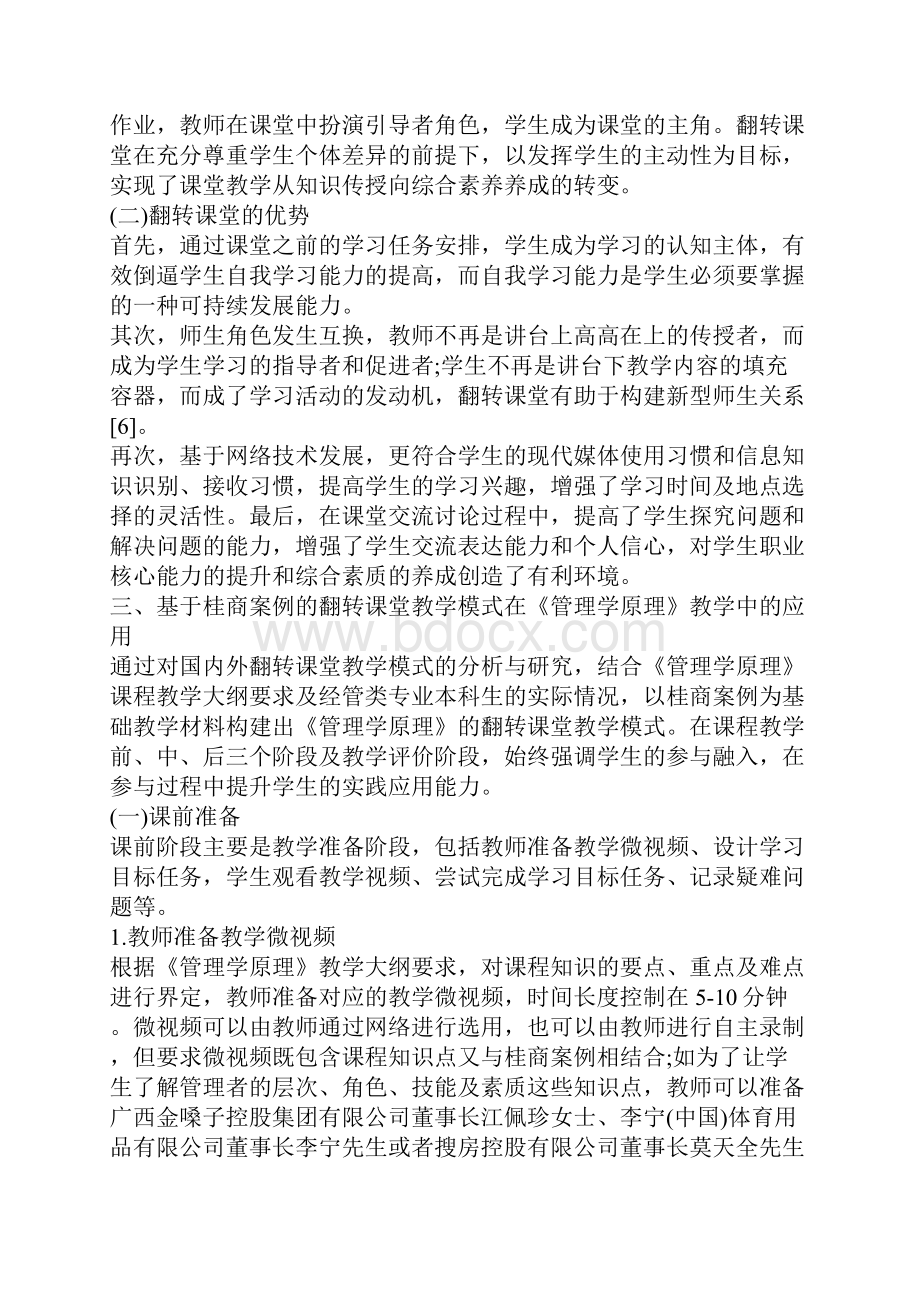 探究翻转课堂教学模式在《管理学原理》课程中的应用以桂商案例教学为例.docx_第2页