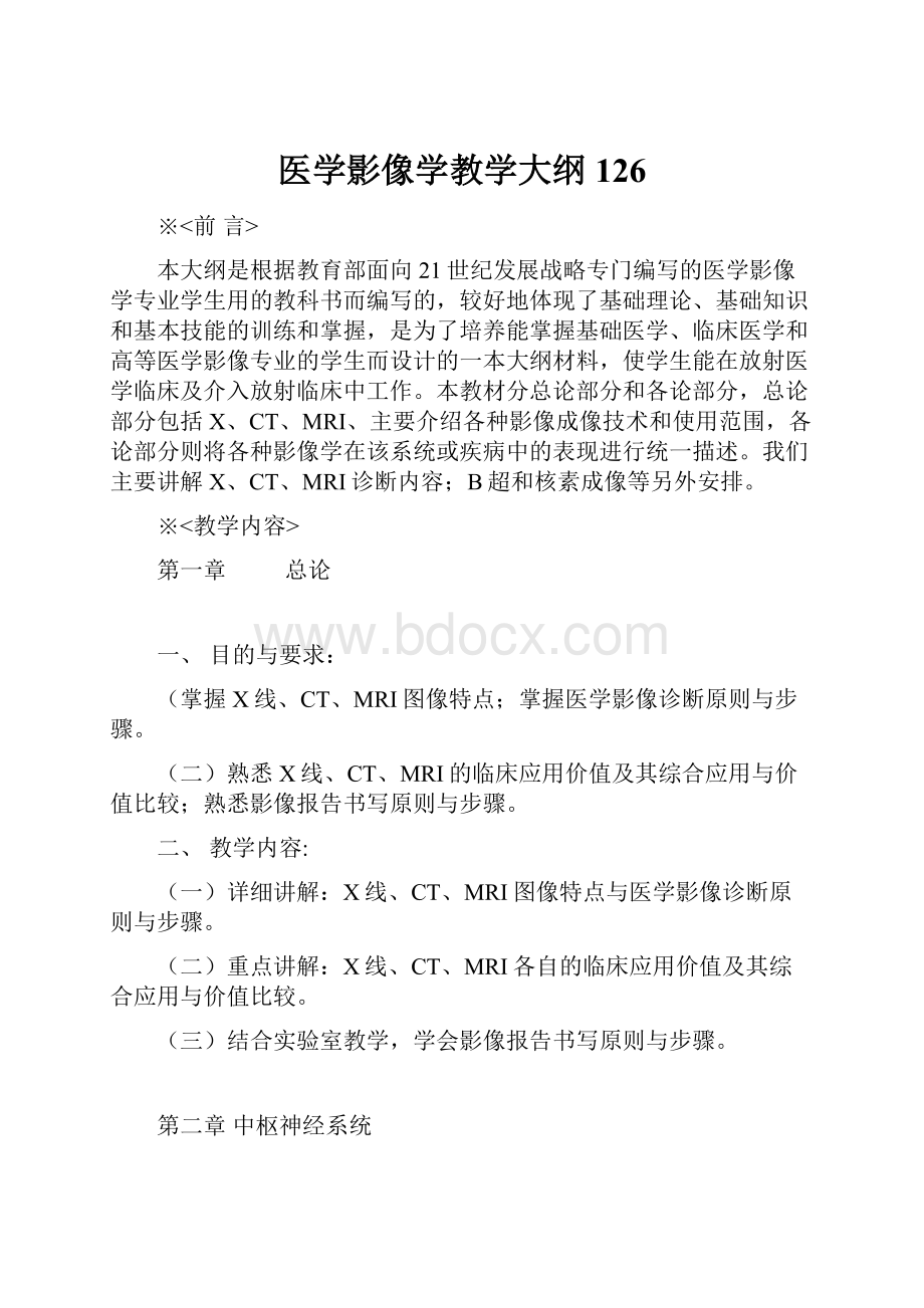 医学影像学教学大纲126.docx_第1页