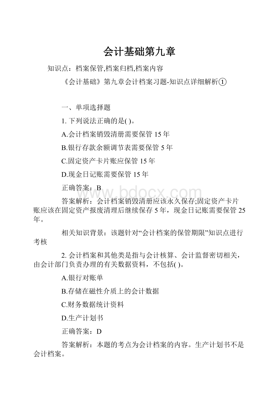 会计基础第九章.docx_第1页