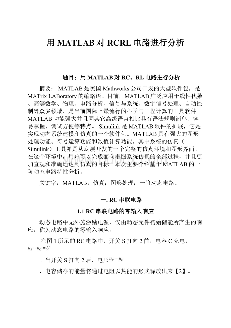 用MATLAB对RCRL电路进行分析.docx_第1页