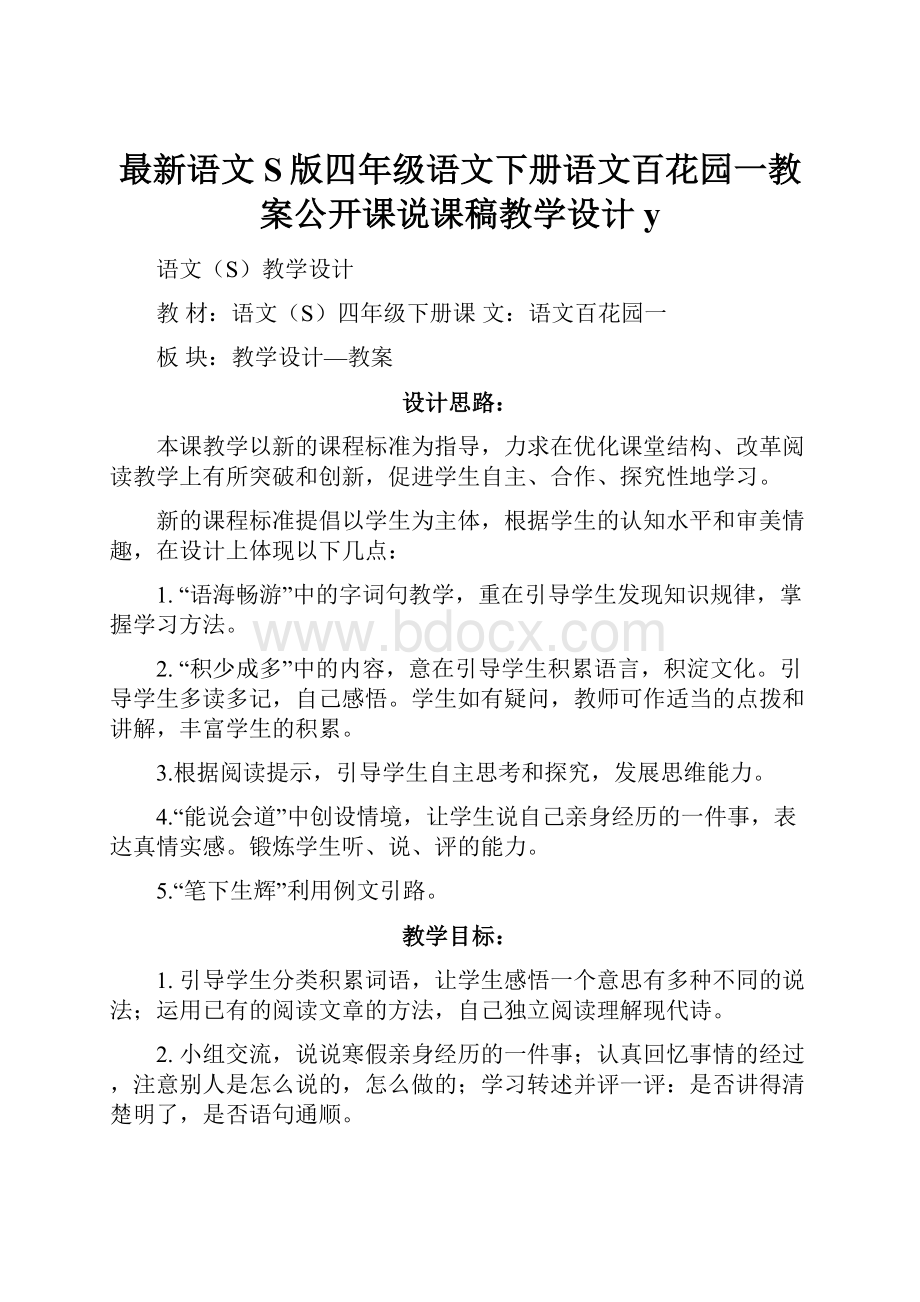 最新语文S版四年级语文下册语文百花园一教案公开课说课稿教学设计y.docx