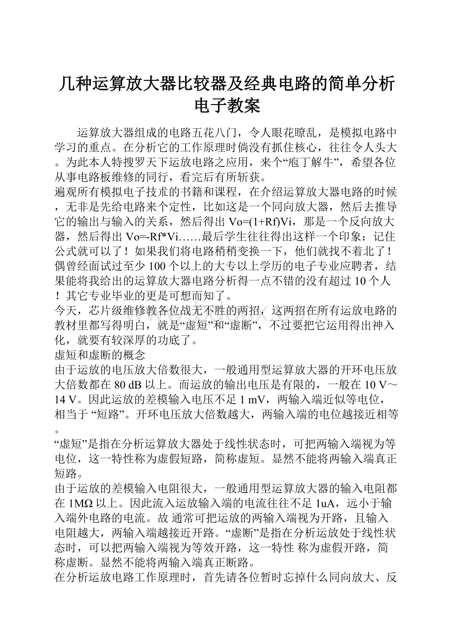 几种运算放大器比较器及经典电路的简单分析电子教案.docx