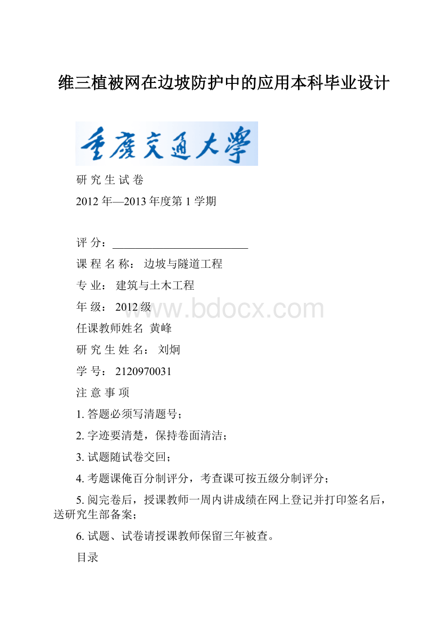 维三植被网在边坡防护中的应用本科毕业设计.docx_第1页