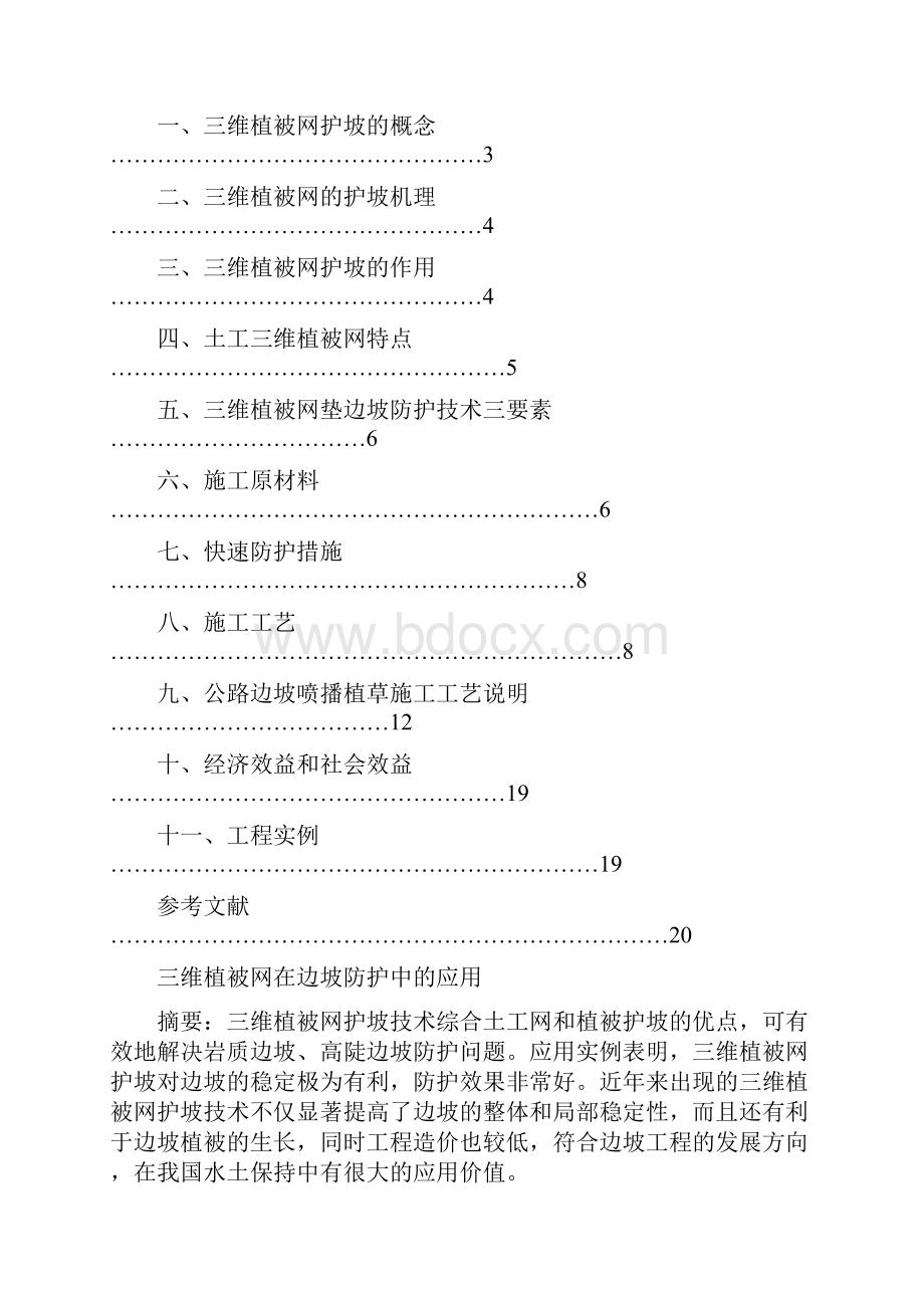 维三植被网在边坡防护中的应用本科毕业设计.docx_第2页