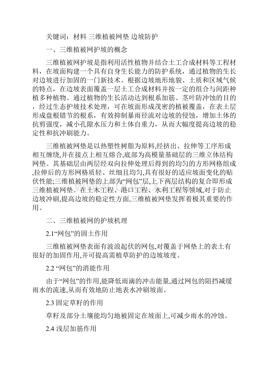 维三植被网在边坡防护中的应用本科毕业设计.docx_第3页