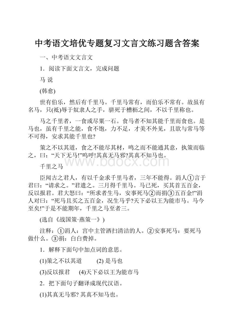 中考语文培优专题复习文言文练习题含答案.docx