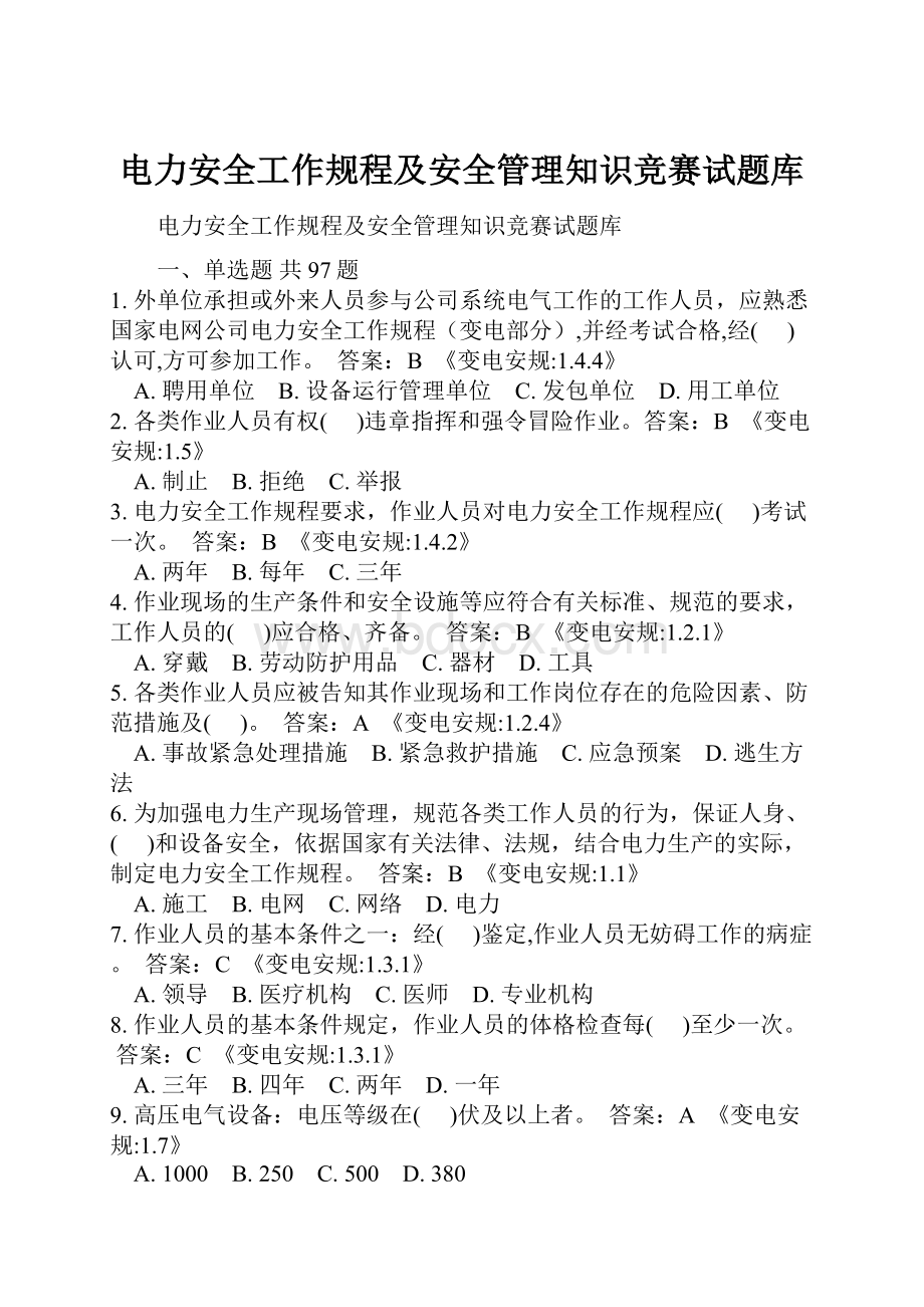 电力安全工作规程及安全管理知识竞赛试题库.docx_第1页