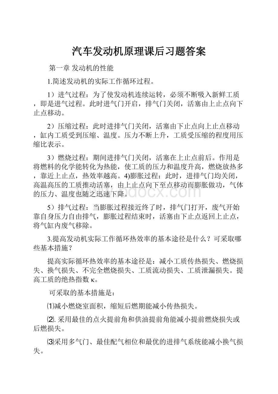 汽车发动机原理课后习题答案.docx