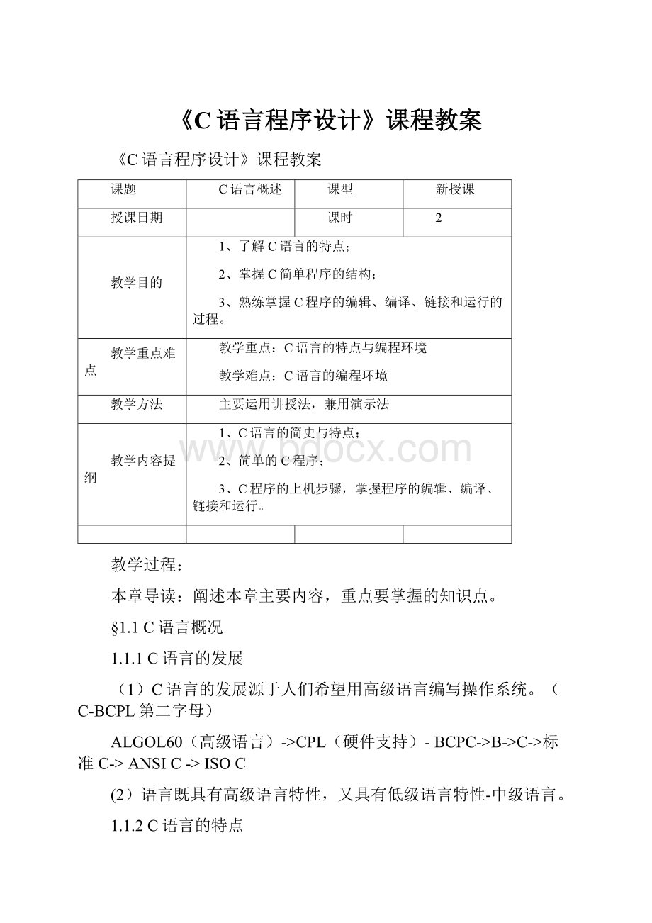 《C语言程序设计》课程教案.docx