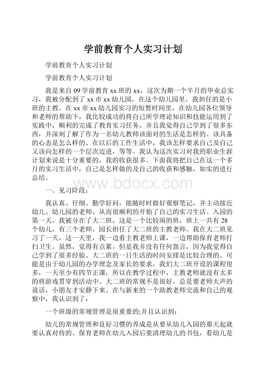 学前教育个人实习计划.docx