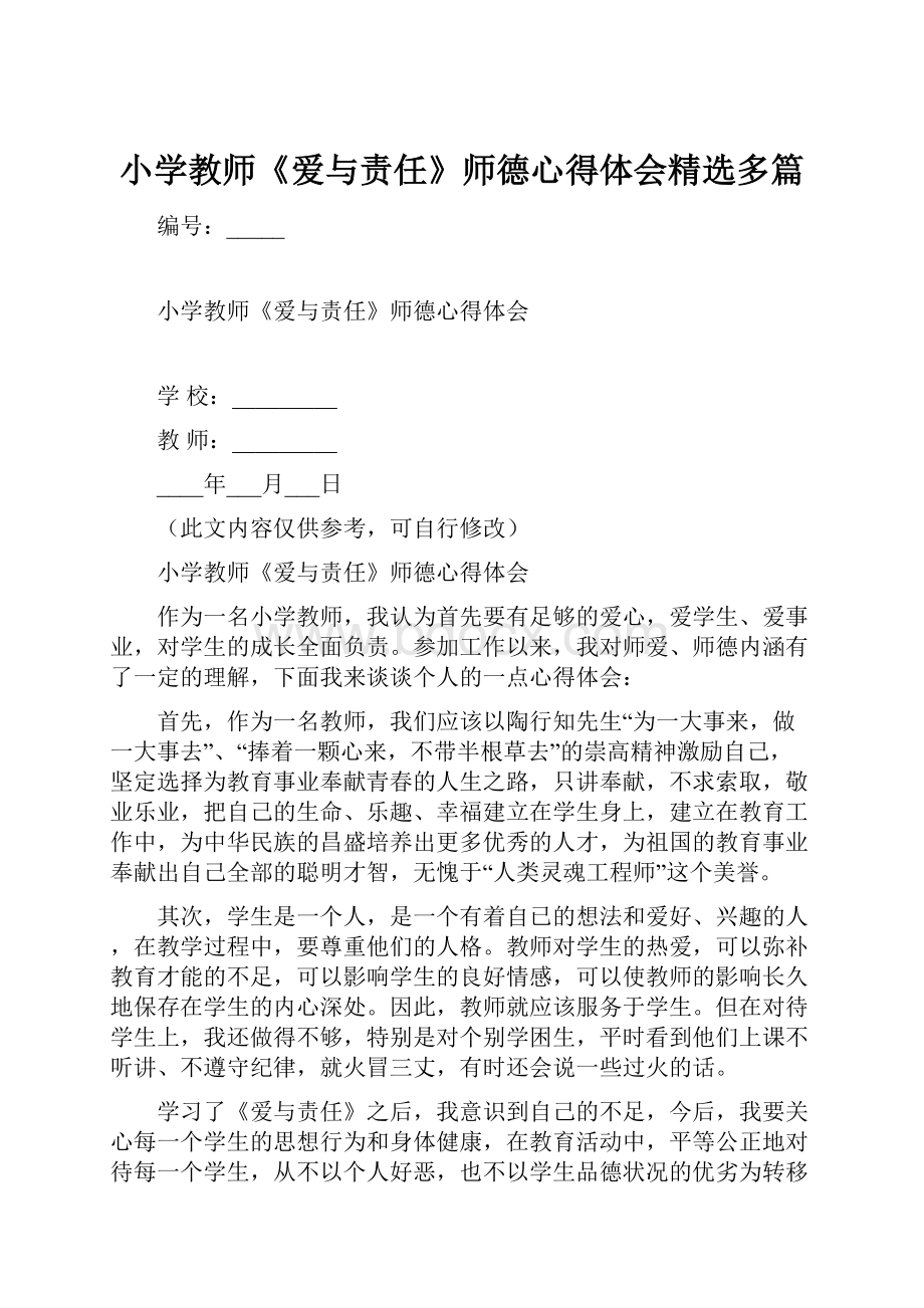 小学教师《爱与责任》师德心得体会精选多篇.docx_第1页