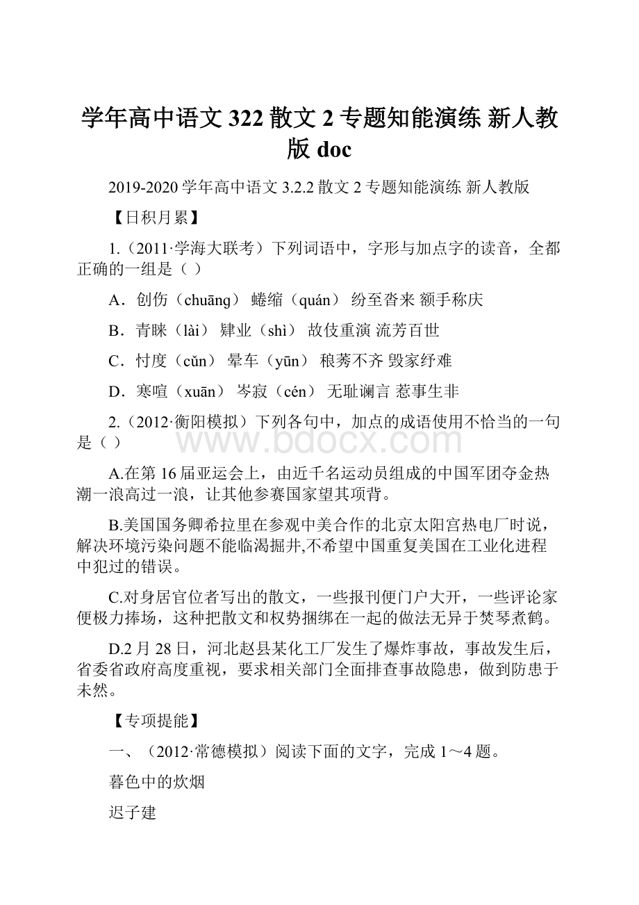 学年高中语文 322散文2专题知能演练 新人教版doc.docx_第1页