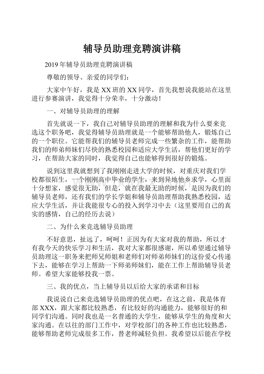 辅导员助理竞聘演讲稿.docx