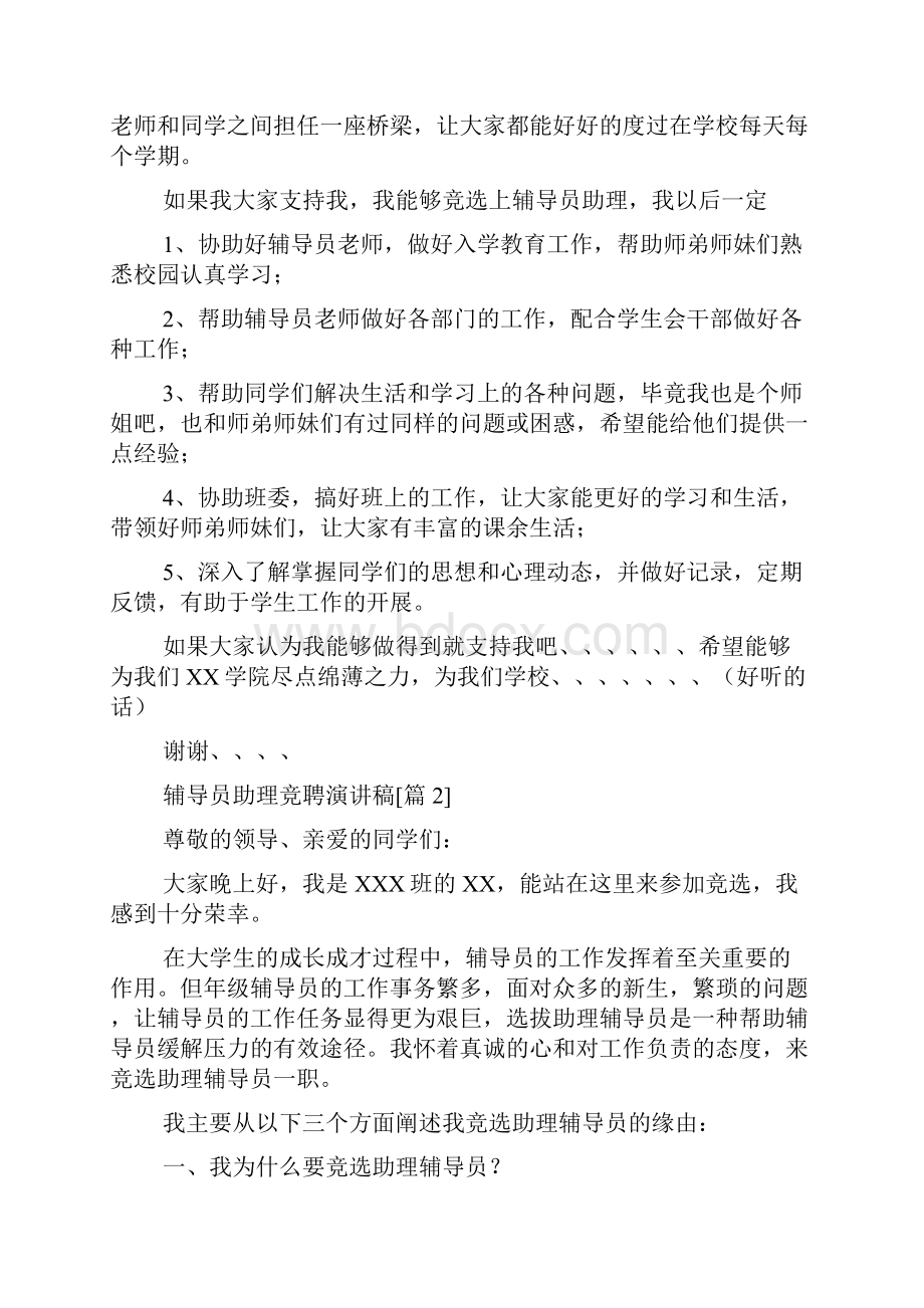 辅导员助理竞聘演讲稿.docx_第2页