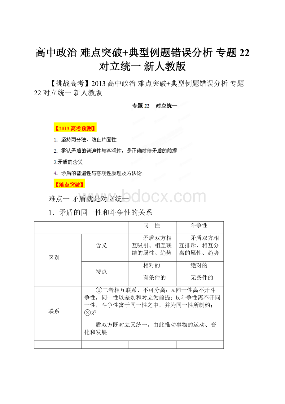 高中政治 难点突破+典型例题错误分析 专题22 对立统一 新人教版.docx_第1页