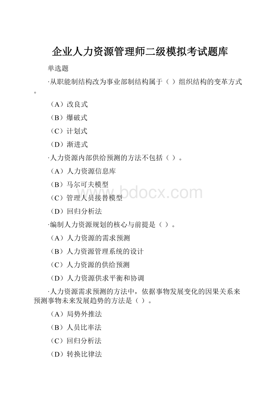 企业人力资源管理师二级模拟考试题库.docx