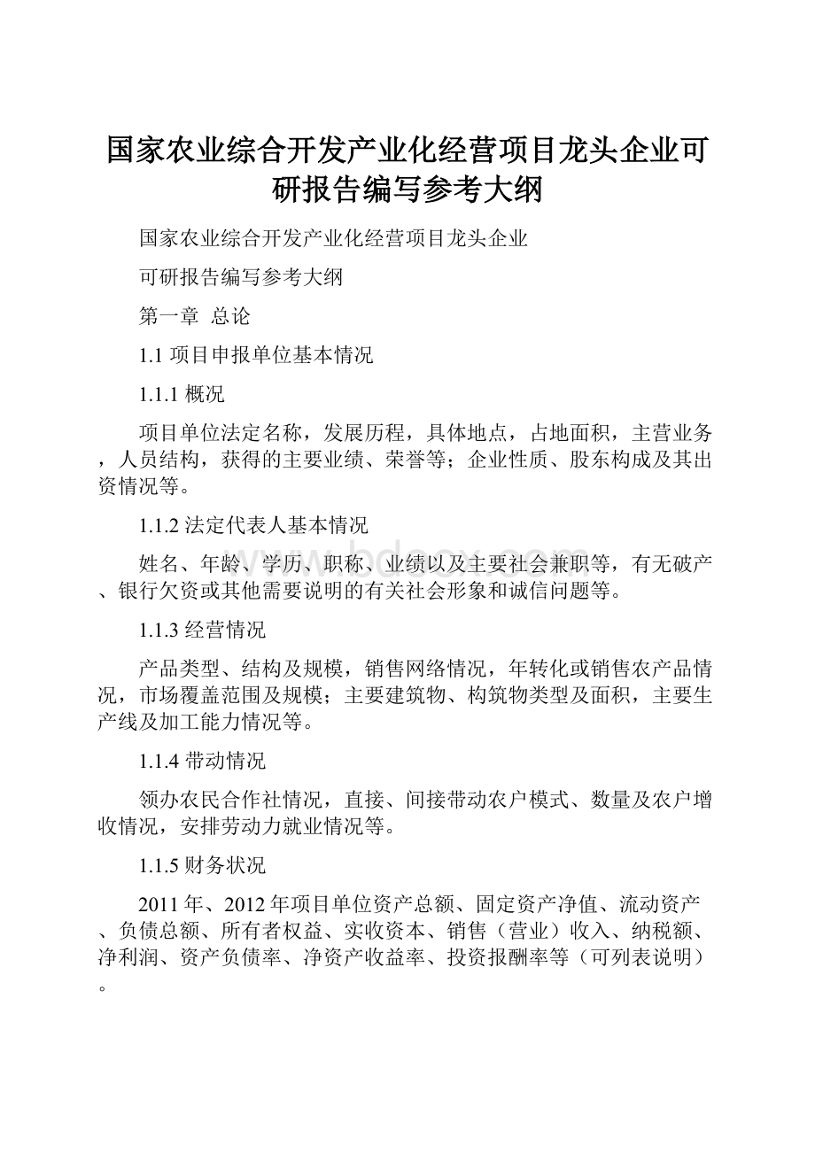 国家农业综合开发产业化经营项目龙头企业可研报告编写参考大纲.docx_第1页