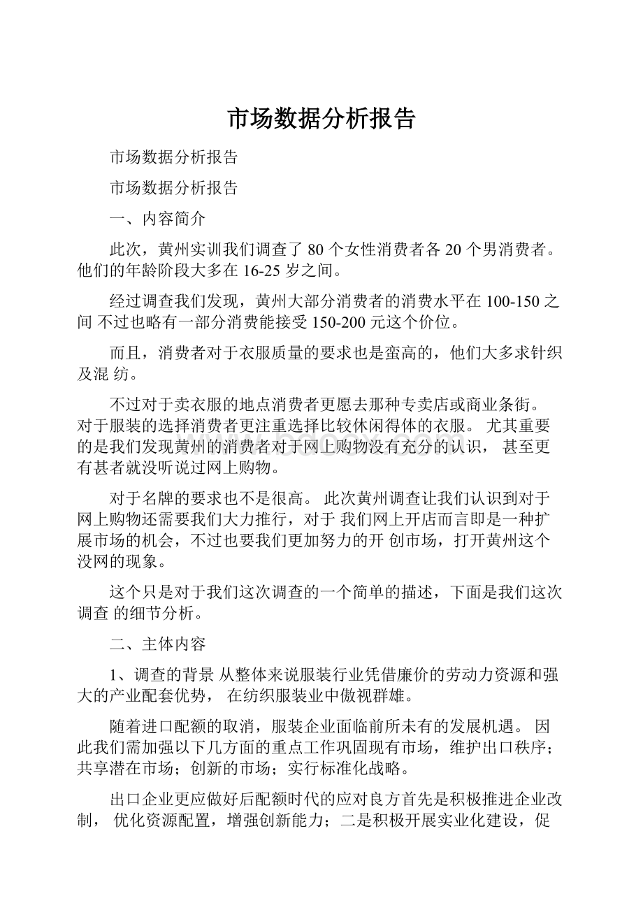 市场数据分析报告.docx_第1页