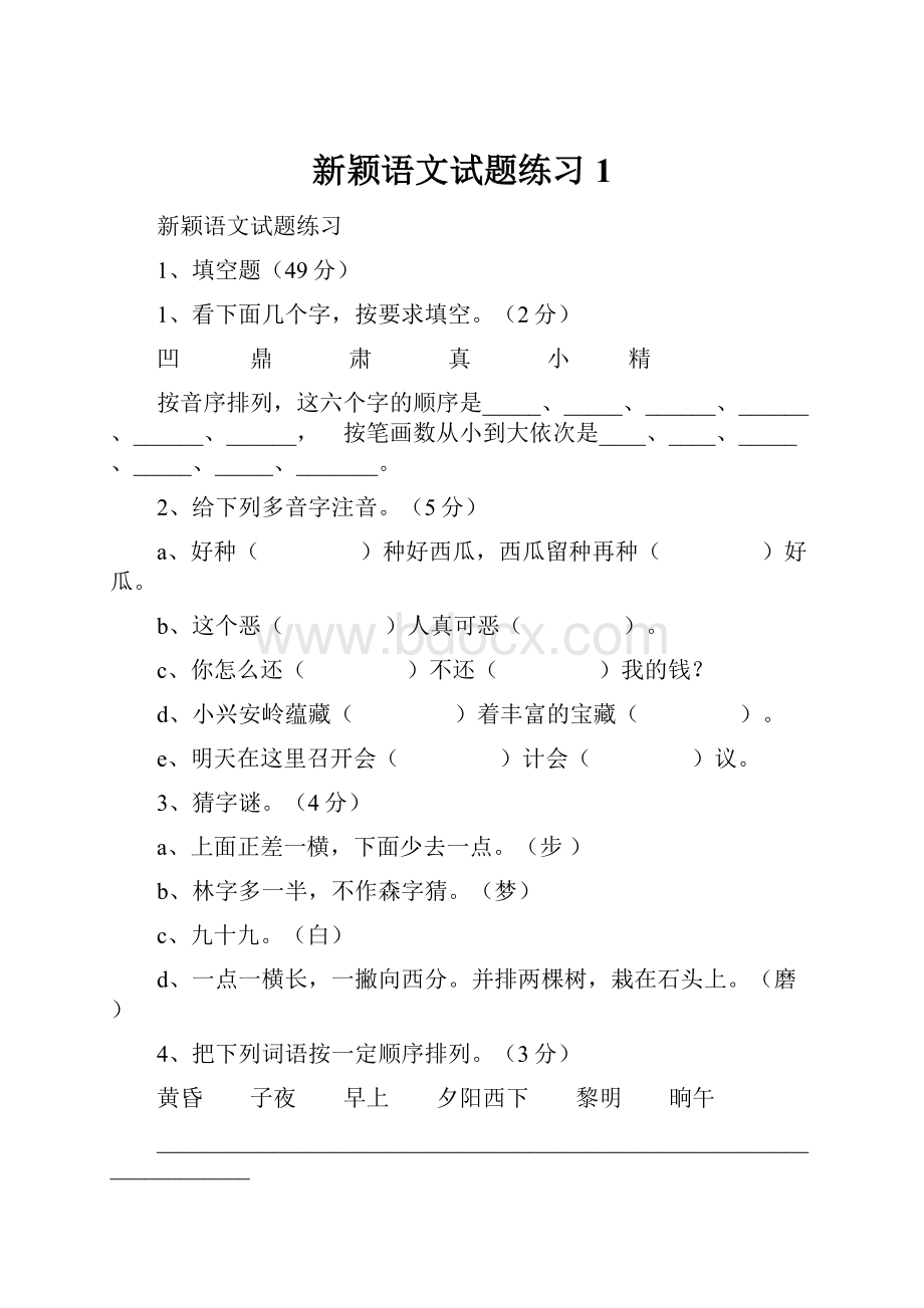 新颖语文试题练习1.docx