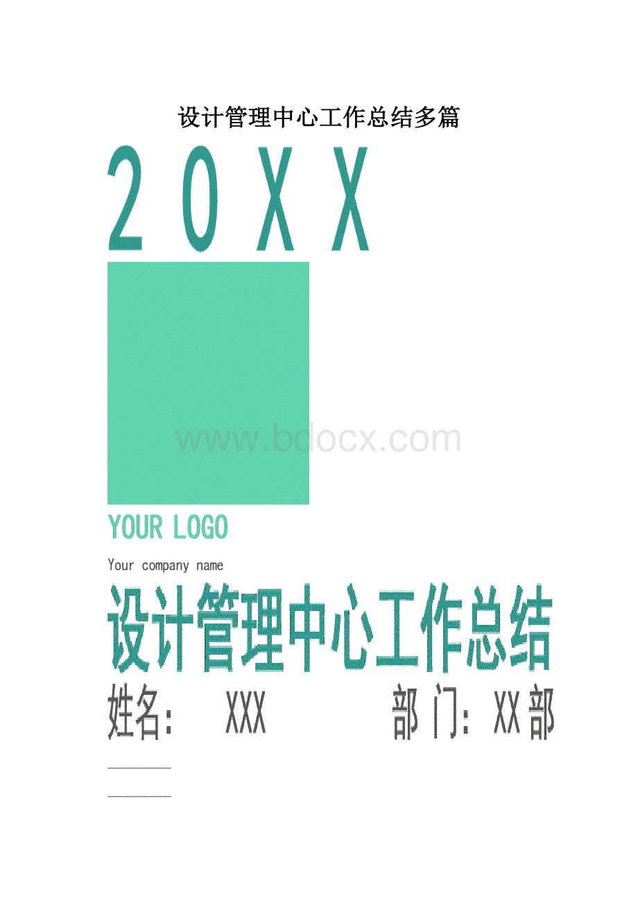 设计管理中心工作总结多篇.docx_第1页