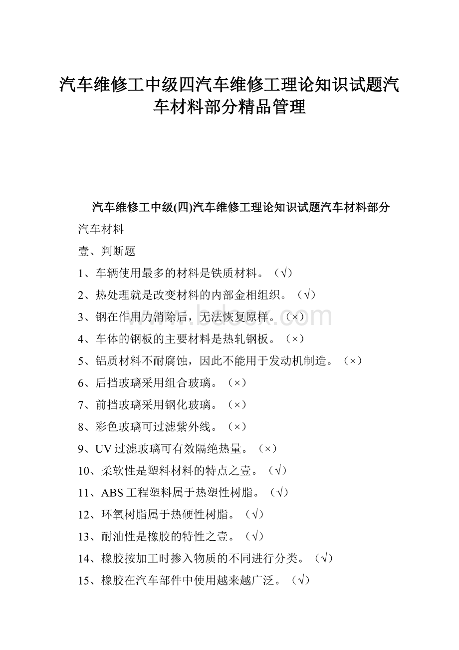 汽车维修工中级四汽车维修工理论知识试题汽车材料部分精品管理.docx_第1页