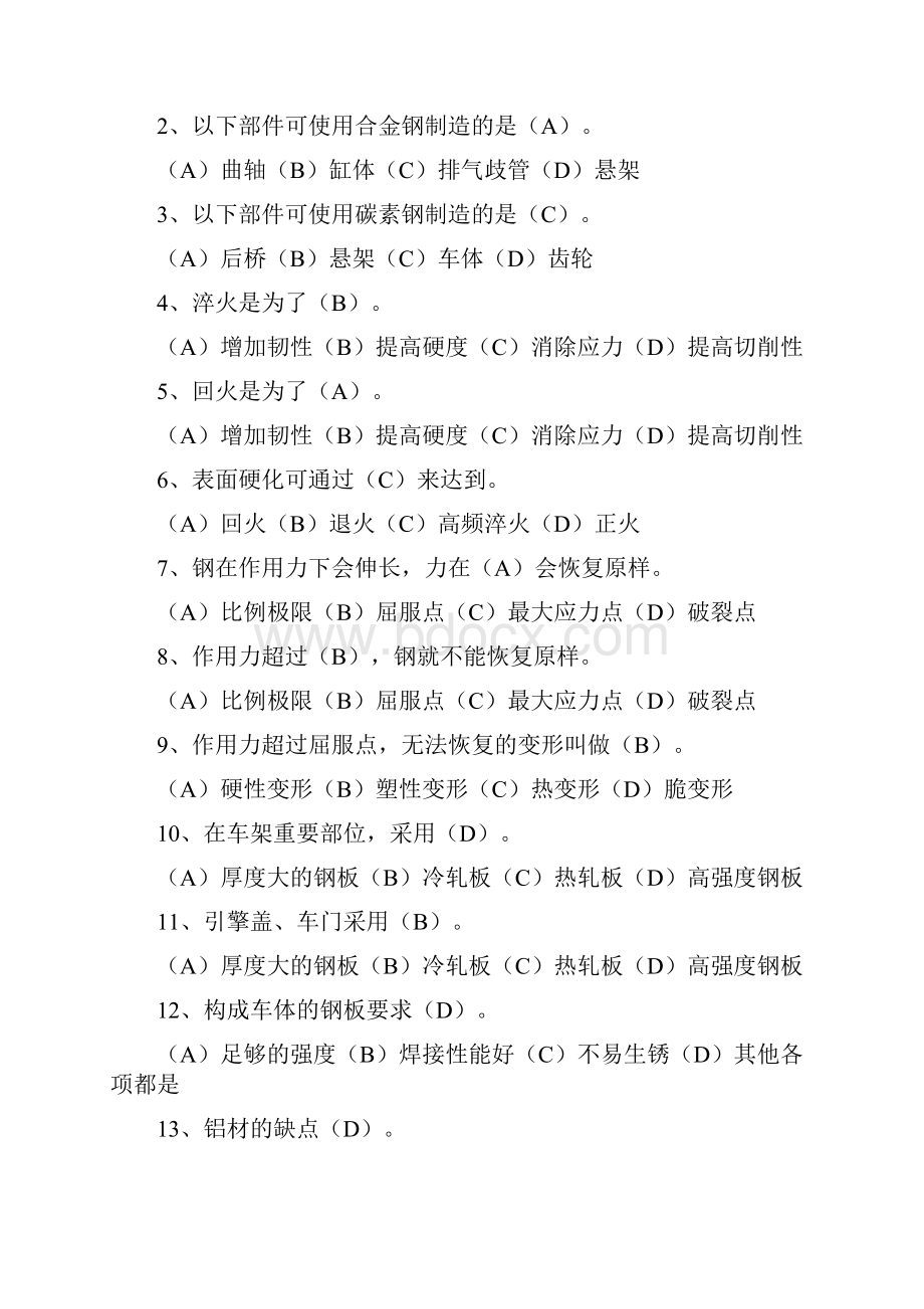 汽车维修工中级四汽车维修工理论知识试题汽车材料部分精品管理.docx_第3页