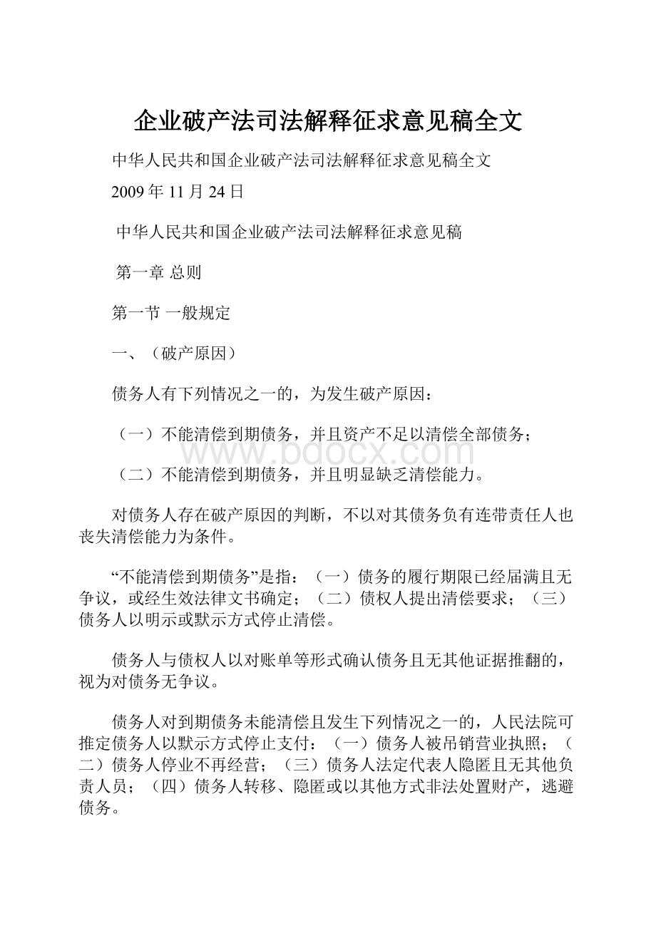 企业破产法司法解释征求意见稿全文.docx_第1页