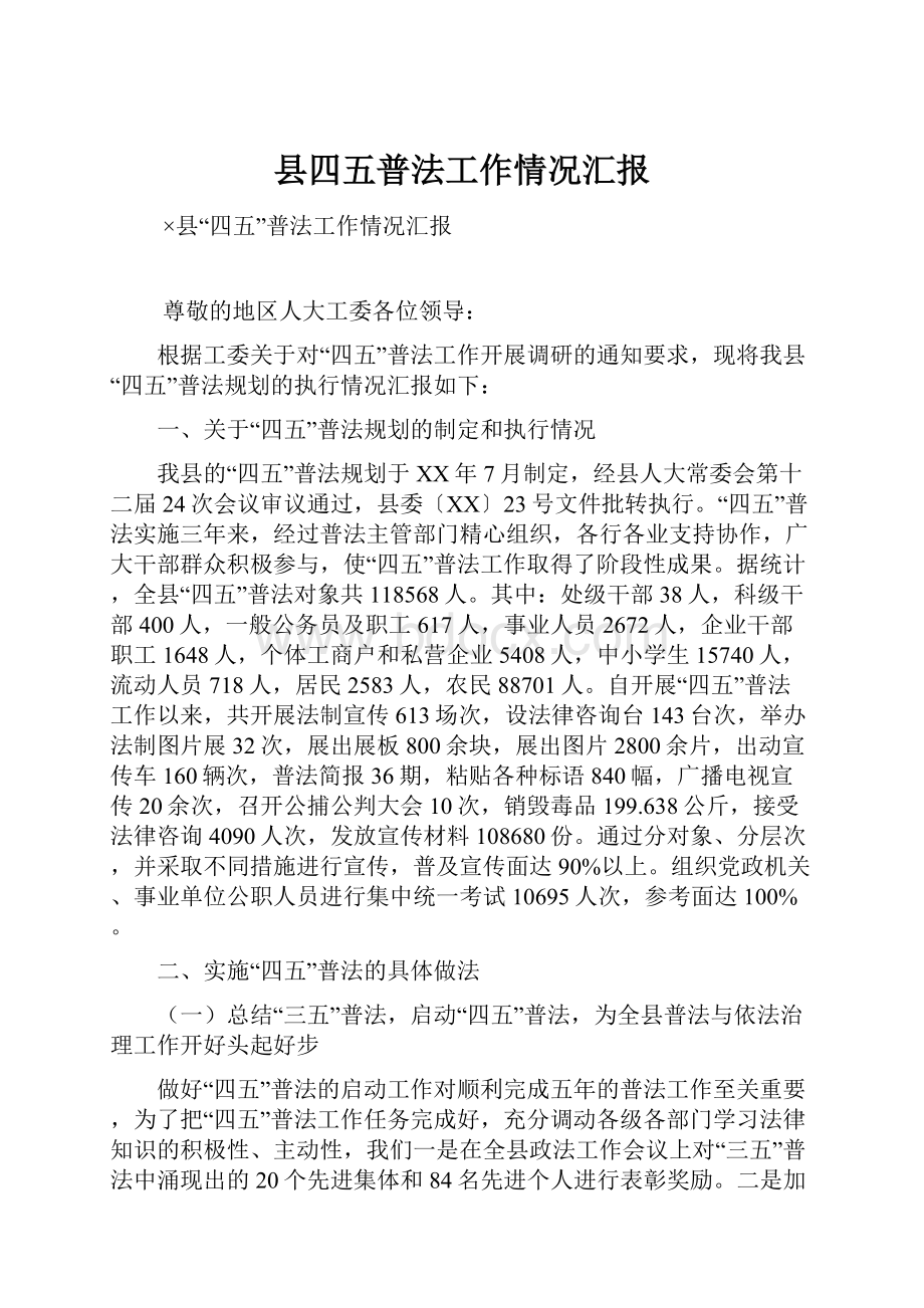 县四五普法工作情况汇报.docx_第1页