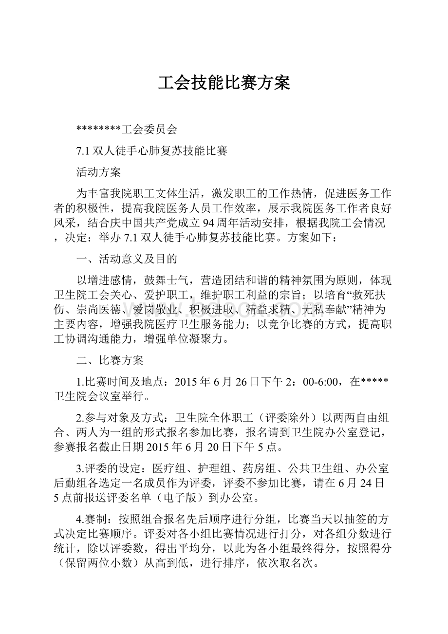 工会技能比赛方案.docx