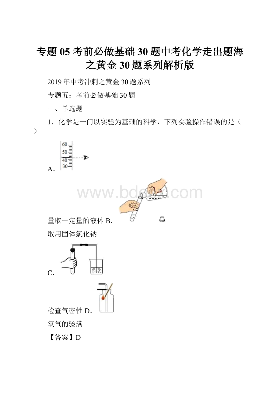 专题05 考前必做基础30题中考化学走出题海之黄金30题系列解析版.docx