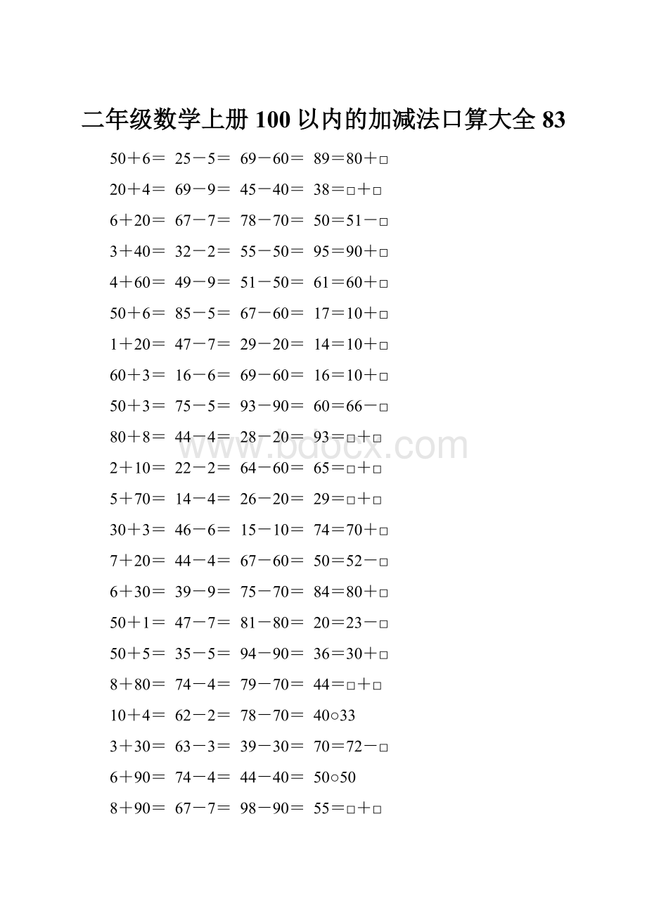 二年级数学上册100以内的加减法口算大全83.docx