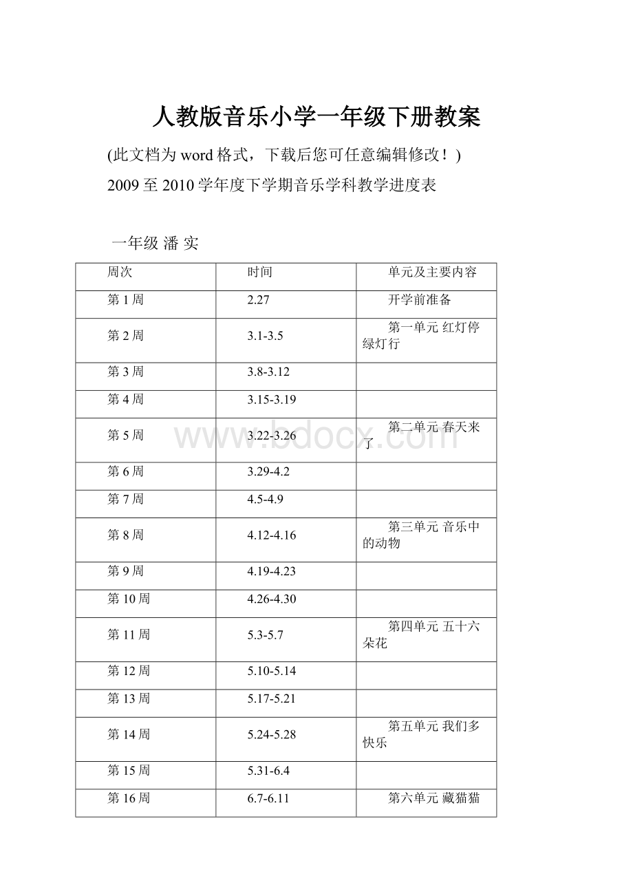 人教版音乐小学一年级下册教案.docx