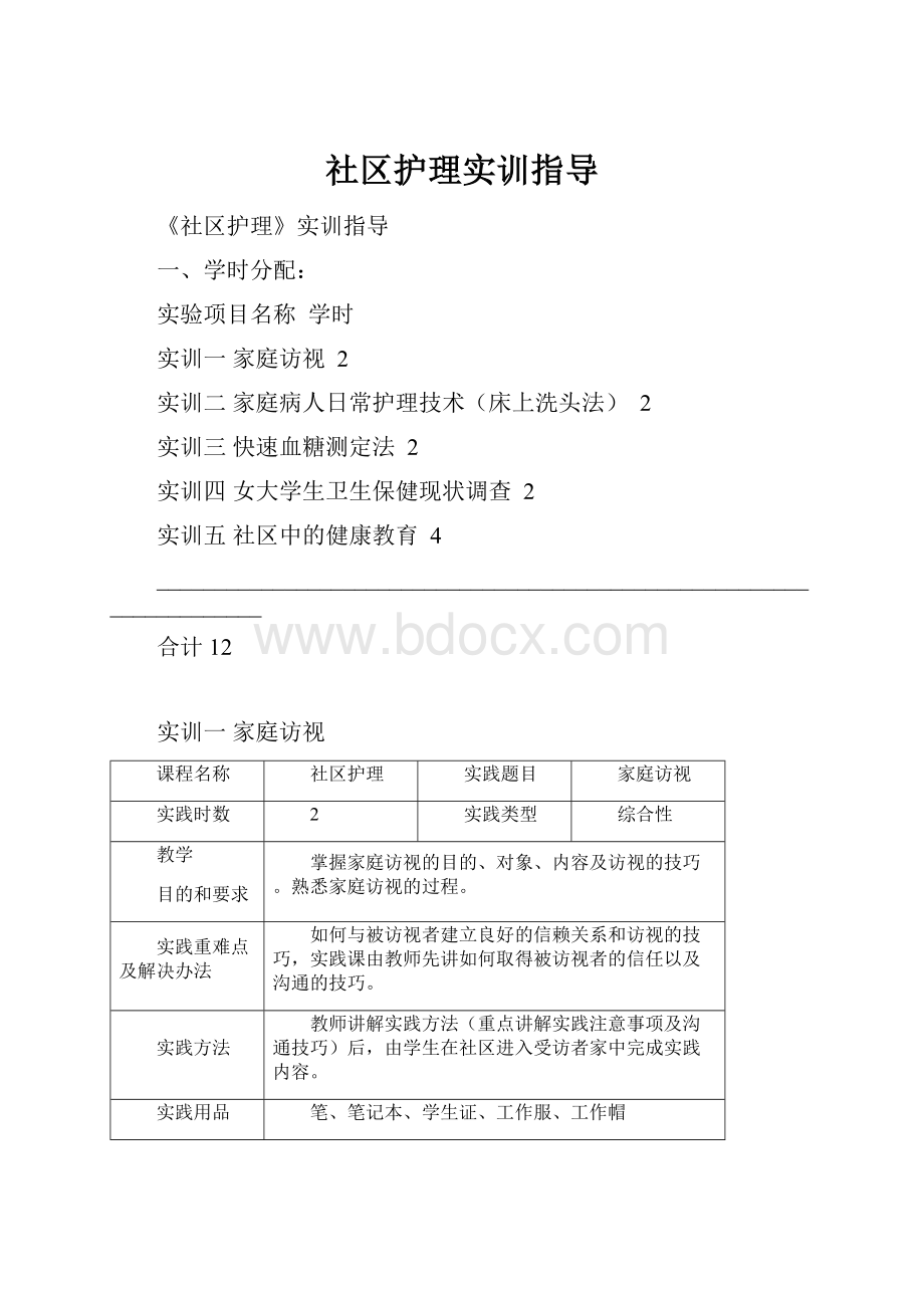 社区护理实训指导.docx_第1页